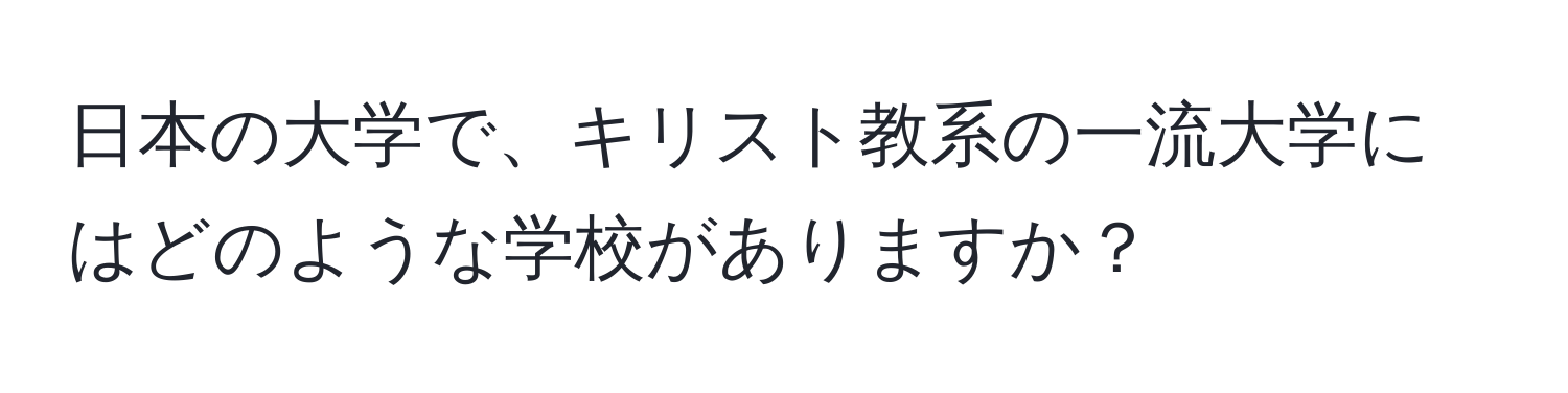 日本の大学で、キリスト教系の一流大学にはどのような学校がありますか？