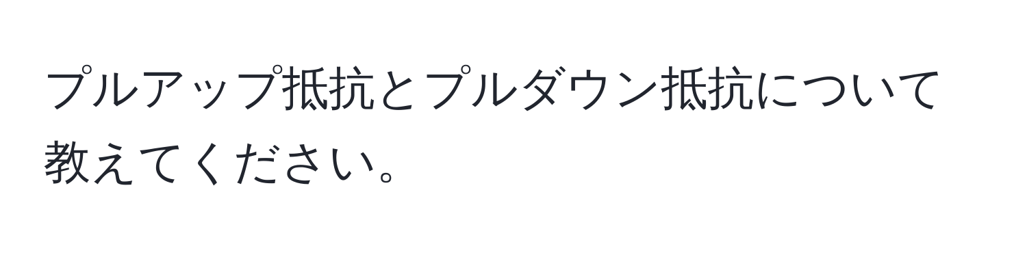 プルアップ抵抗とプルダウン抵抗について教えてください。