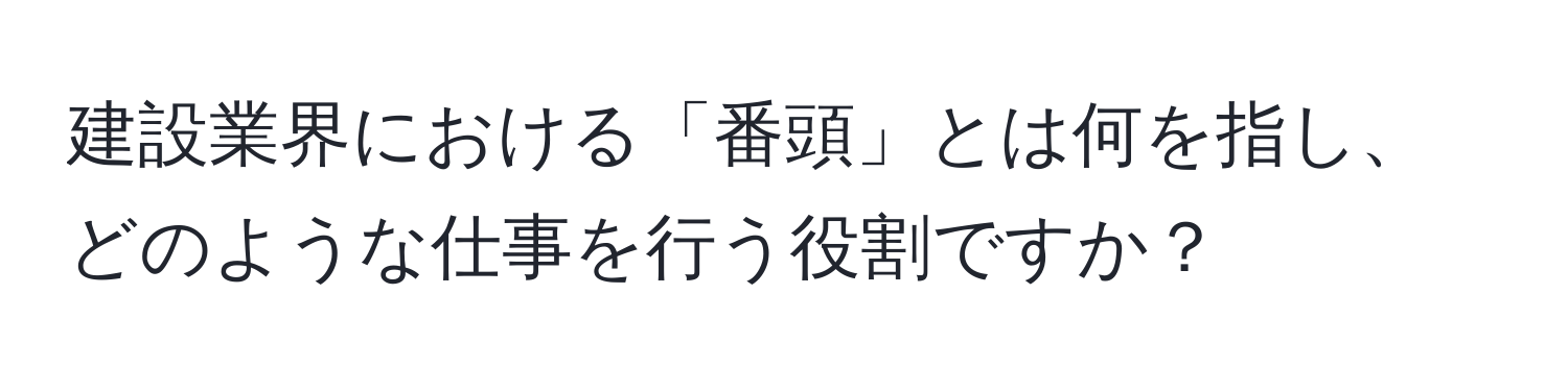 建設業界における「番頭」とは何を指し、どのような仕事を行う役割ですか？