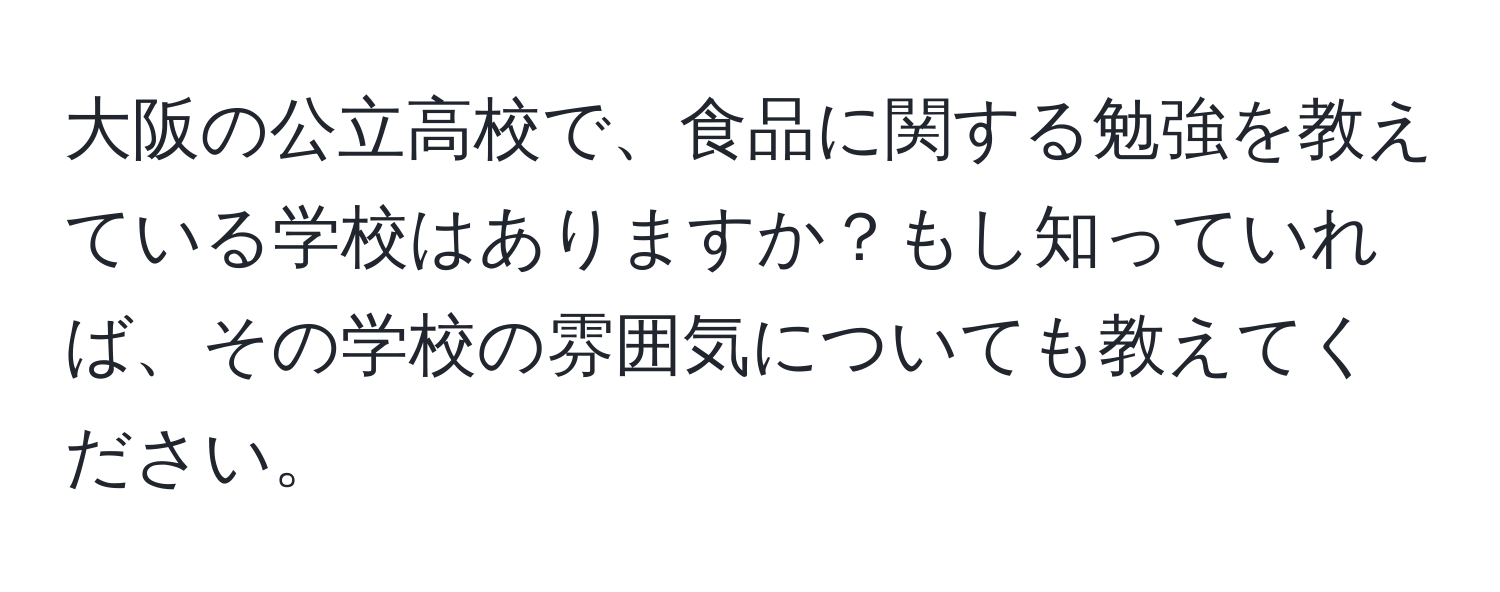 大阪の公立高校で、食品に関する勉強を教えている学校はありますか？もし知っていれば、その学校の雰囲気についても教えてください。