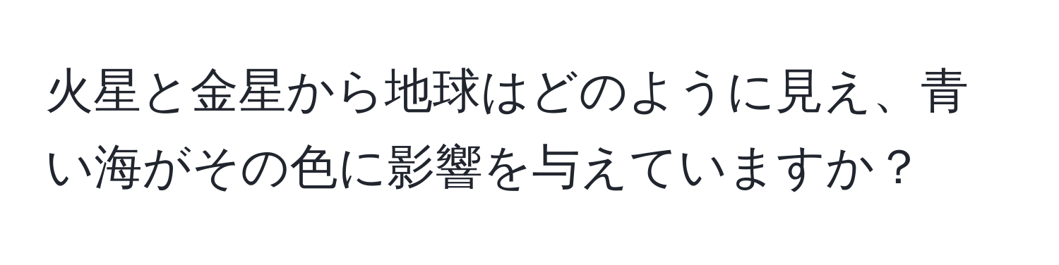 火星と金星から地球はどのように見え、青い海がその色に影響を与えていますか？