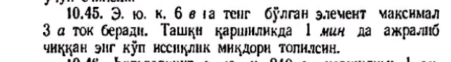 Э. ю. к. 6вга тенг бÿлган элемент макснмал
3α тοκ беради. Τашки каринликда Ι лин да ажралб 
чиккан эиг Kπ нсснклик микдорη Τолнлсин.