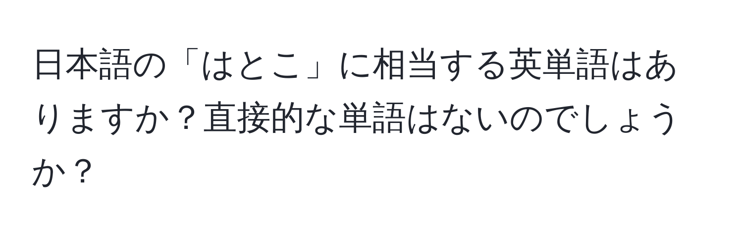 日本語の「はとこ」に相当する英単語はありますか？直接的な単語はないのでしょうか？