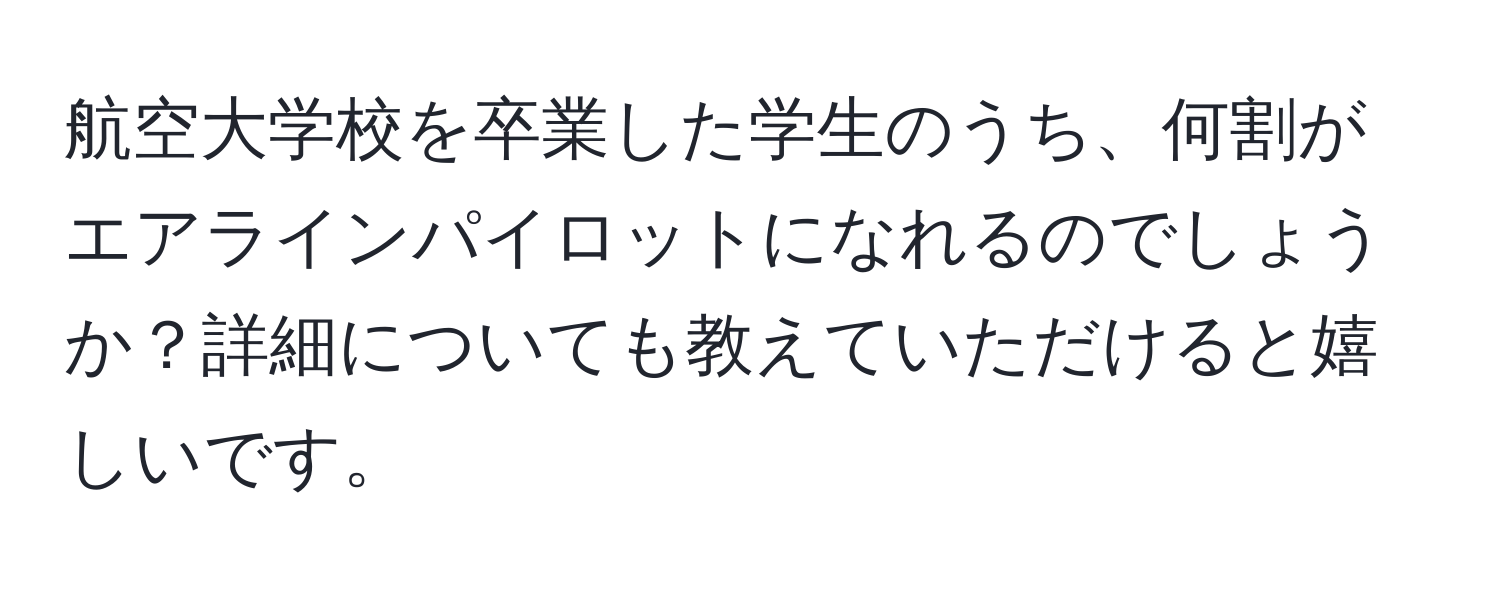 航空大学校を卒業した学生のうち、何割がエアラインパイロットになれるのでしょうか？詳細についても教えていただけると嬉しいです。