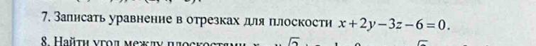 Залисать уравнение в отрезках дя πлоскости x+2y-3z-6=0.