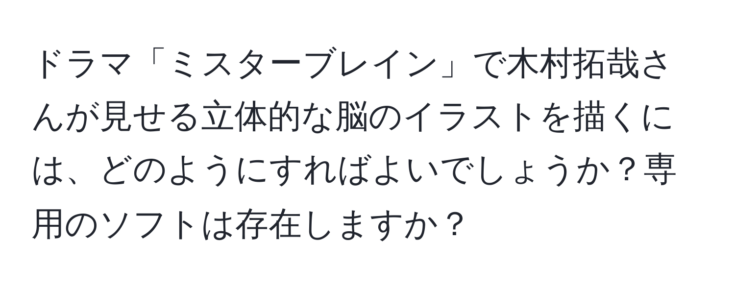 ドラマ「ミスターブレイン」で木村拓哉さんが見せる立体的な脳のイラストを描くには、どのようにすればよいでしょうか？専用のソフトは存在しますか？