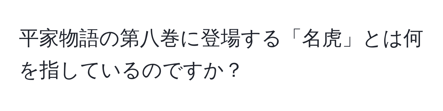 平家物語の第八巻に登場する「名虎」とは何を指しているのですか？