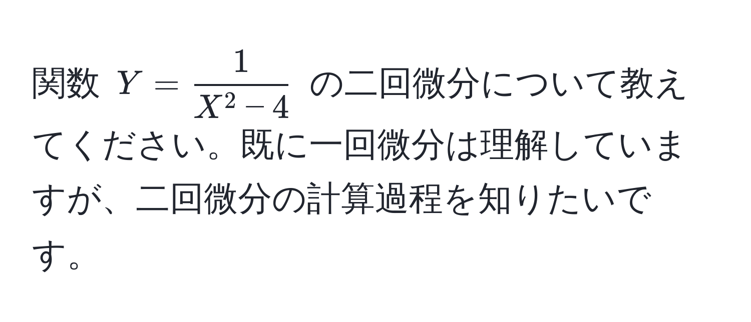 関数 $Y = frac1X^(2 - 4)$ の二回微分について教えてください。既に一回微分は理解していますが、二回微分の計算過程を知りたいです。