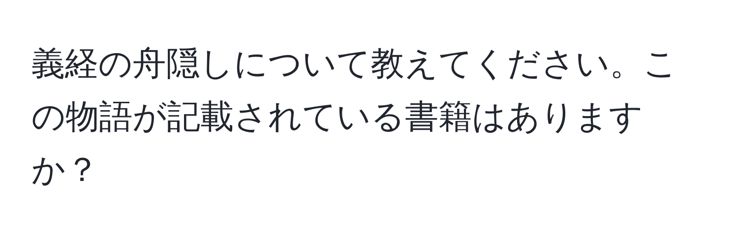 義経の舟隠しについて教えてください。この物語が記載されている書籍はありますか？