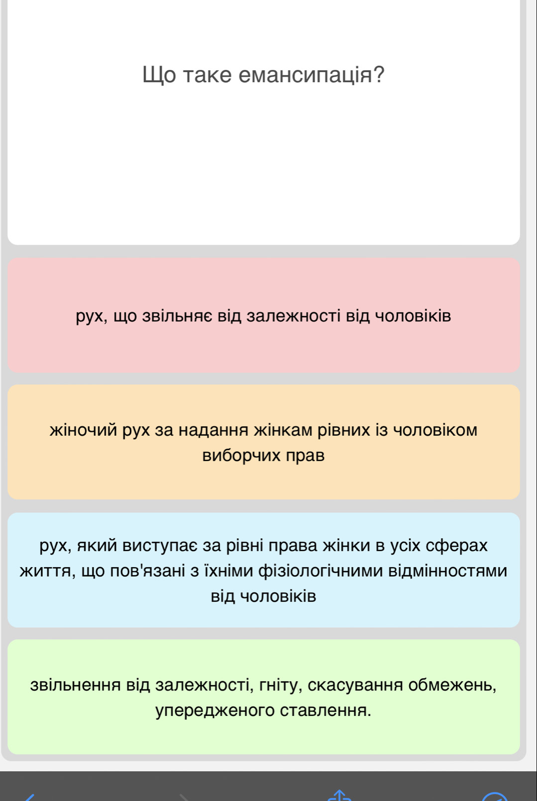 Шо таке емансипація?
рух, Шо зΒільняе від залежності від чоловіків
жіночий рух за надання жінкам рівних із чоловіком
виборчих πрав
рух, який вистуπае за рівні πрава жінки в усіх сферах
житΤя, Шо пов'язані з їхніми фізіологічниΜи ΒіДмінностями
віД чоловіків
звільнення від залежності, гніту, скасування обмежень,
улередженого ставлення.