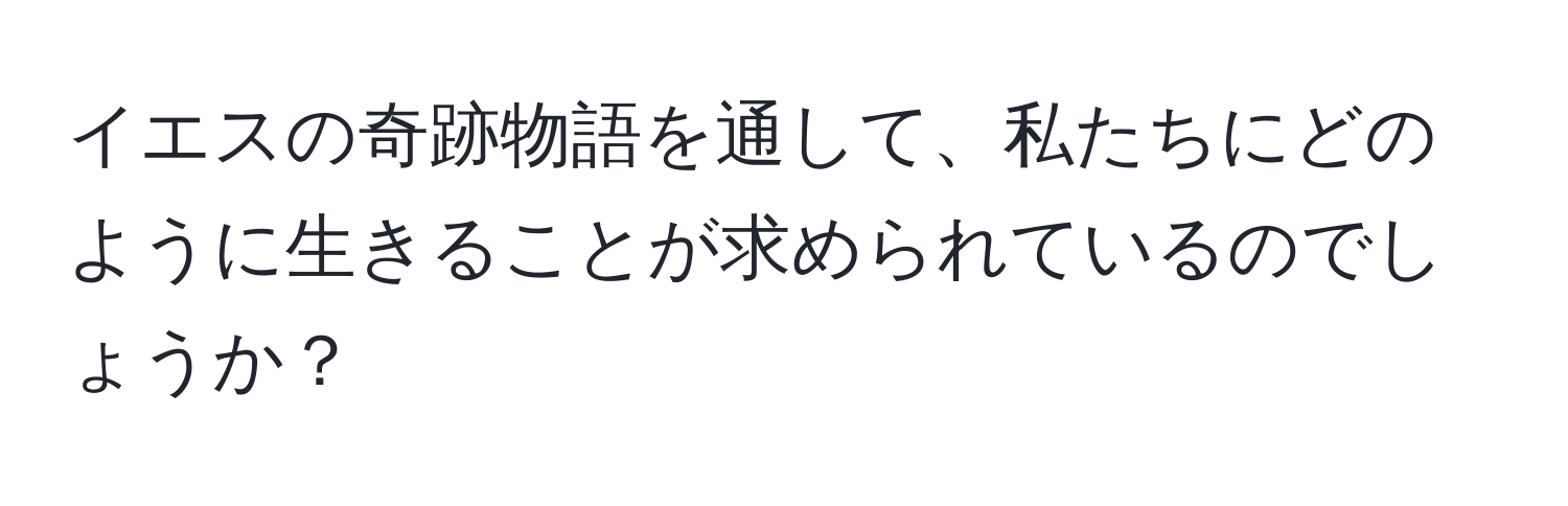 イエスの奇跡物語を通して、私たちにどのように生きることが求められているのでしょうか？