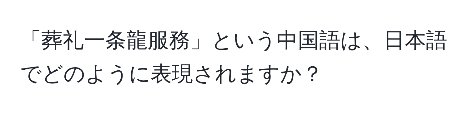 「葬礼一条龍服務」という中国語は、日本語でどのように表現されますか？