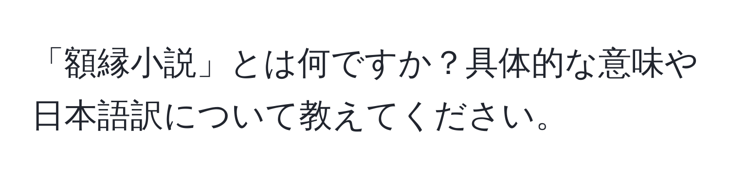 「額縁小説」とは何ですか？具体的な意味や日本語訳について教えてください。