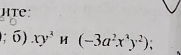 TC 
1;6).xy^3 (-3a^2x^2y^2) :