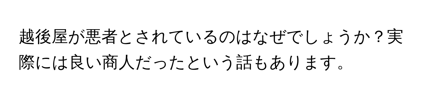 越後屋が悪者とされているのはなぜでしょうか？実際には良い商人だったという話もあります。