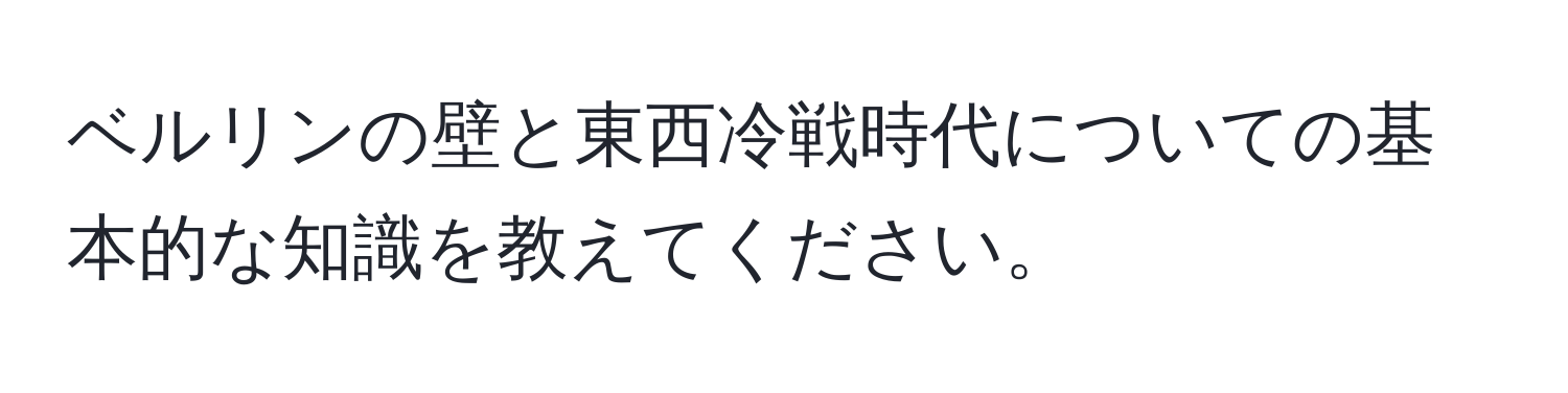 ベルリンの壁と東西冷戦時代についての基本的な知識を教えてください。