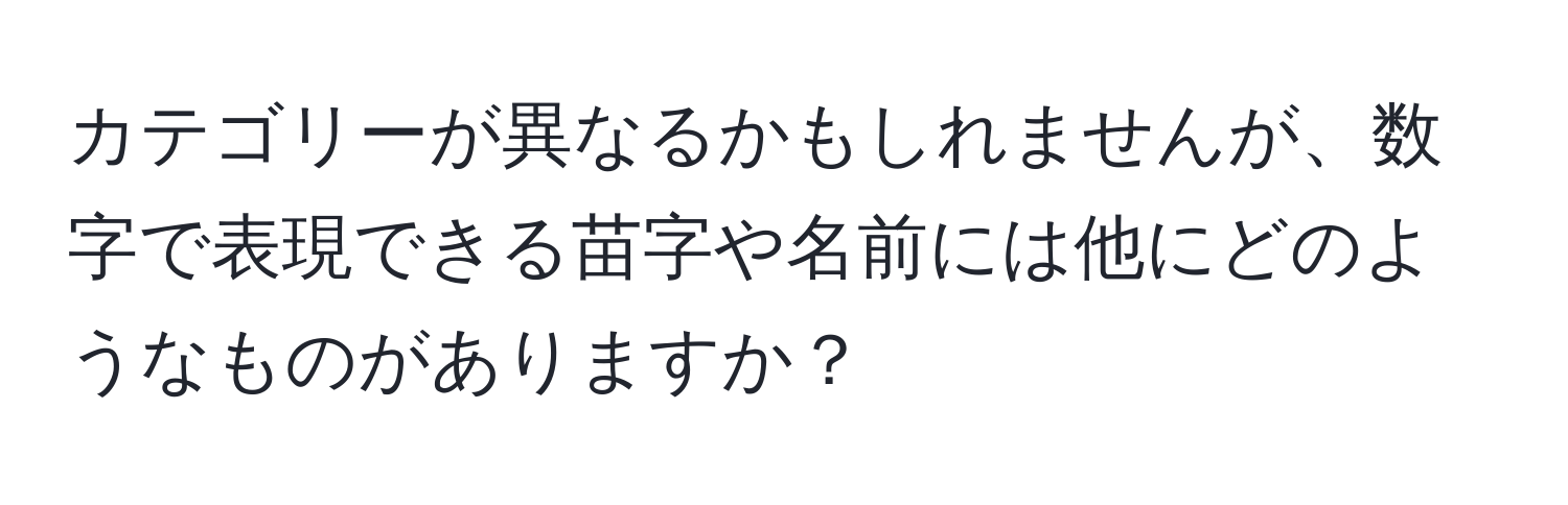 カテゴリーが異なるかもしれませんが、数字で表現できる苗字や名前には他にどのようなものがありますか？