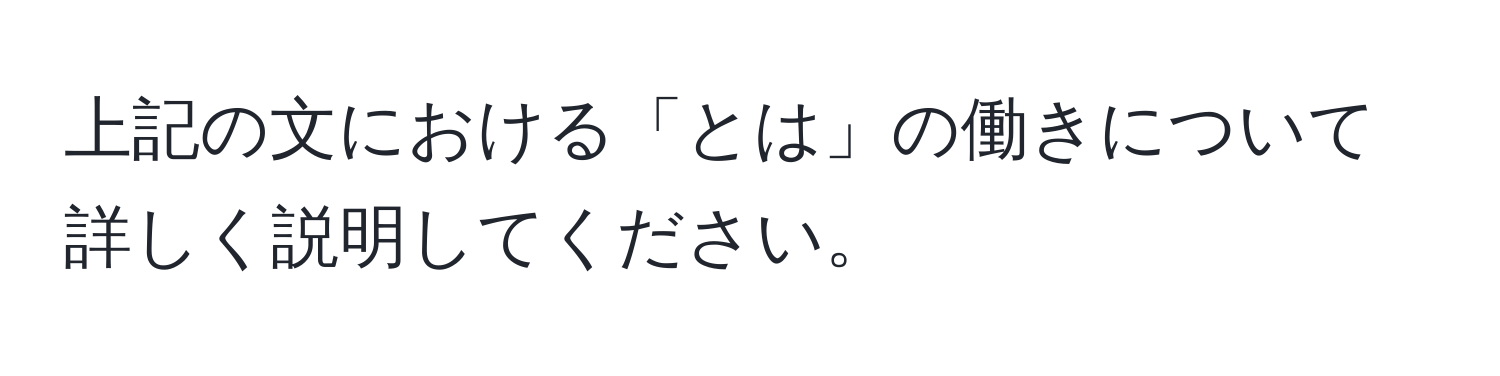 上記の文における「とは」の働きについて詳しく説明してください。