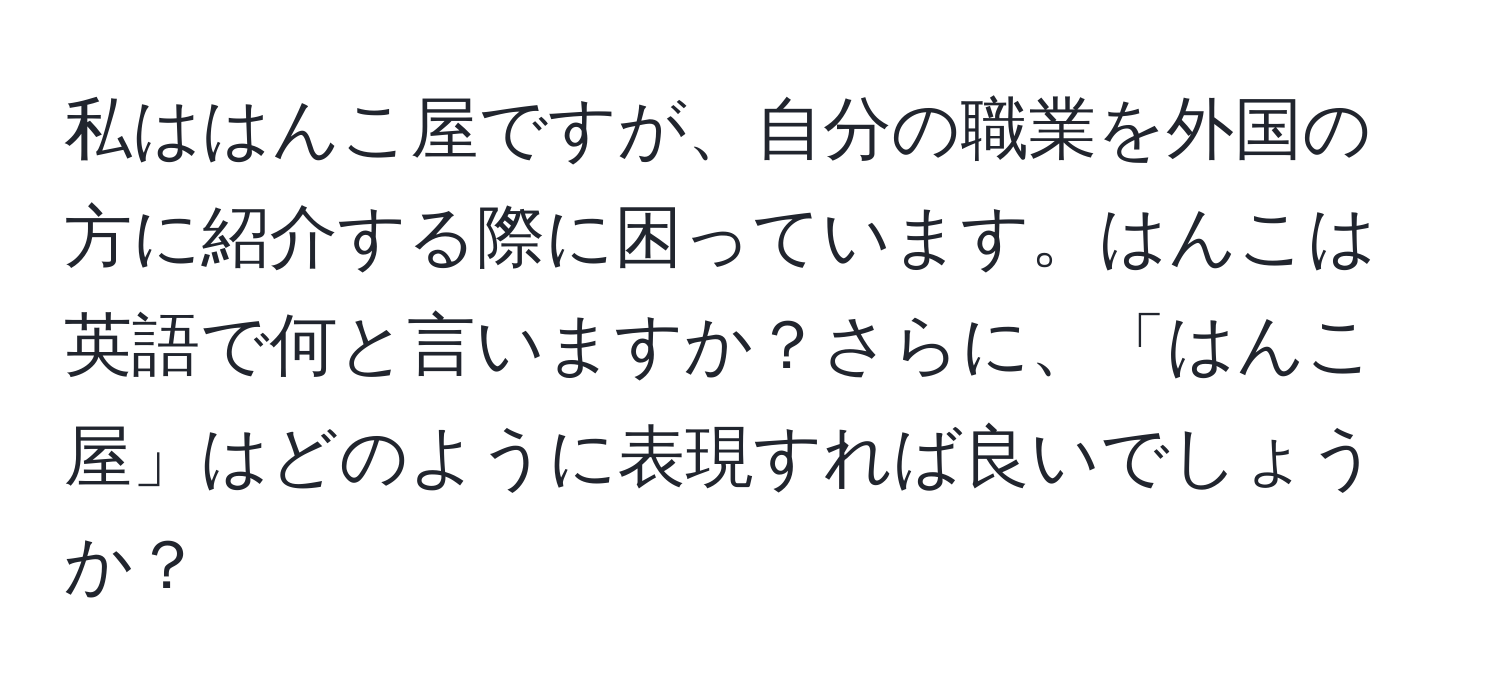 私ははんこ屋ですが、自分の職業を外国の方に紹介する際に困っています。はんこは英語で何と言いますか？さらに、「はんこ屋」はどのように表現すれば良いでしょうか？