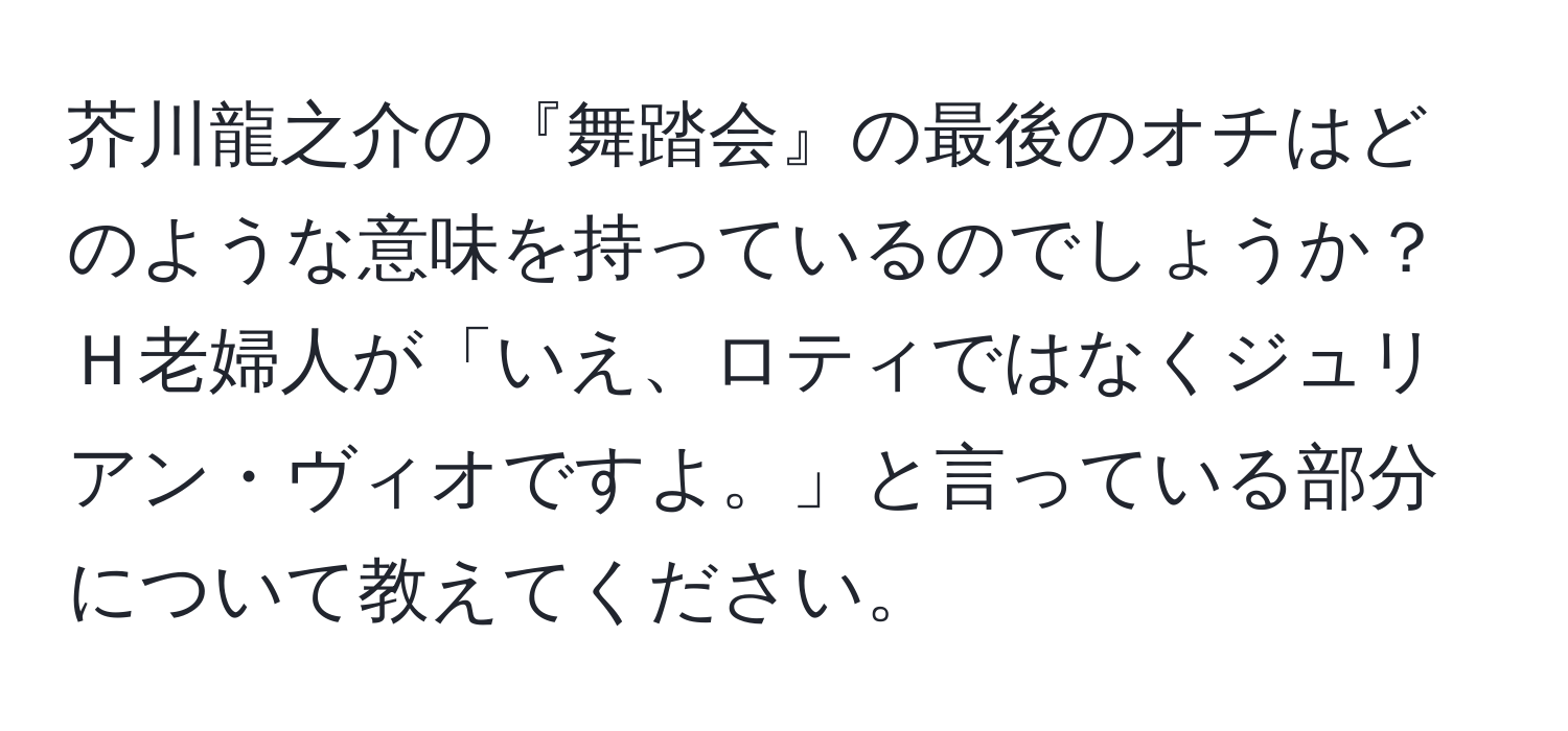 芥川龍之介の『舞踏会』の最後のオチはどのような意味を持っているのでしょうか？Ｈ老婦人が「いえ、ロティではなくジュリアン・ヴィオですよ。」と言っている部分について教えてください。