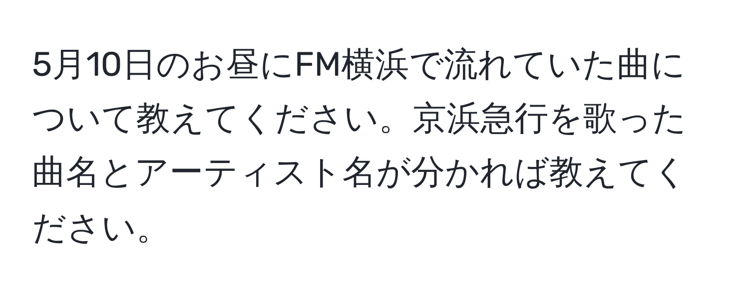 5月10日のお昼にFM横浜で流れていた曲について教えてください。京浜急行を歌った曲名とアーティスト名が分かれば教えてください。