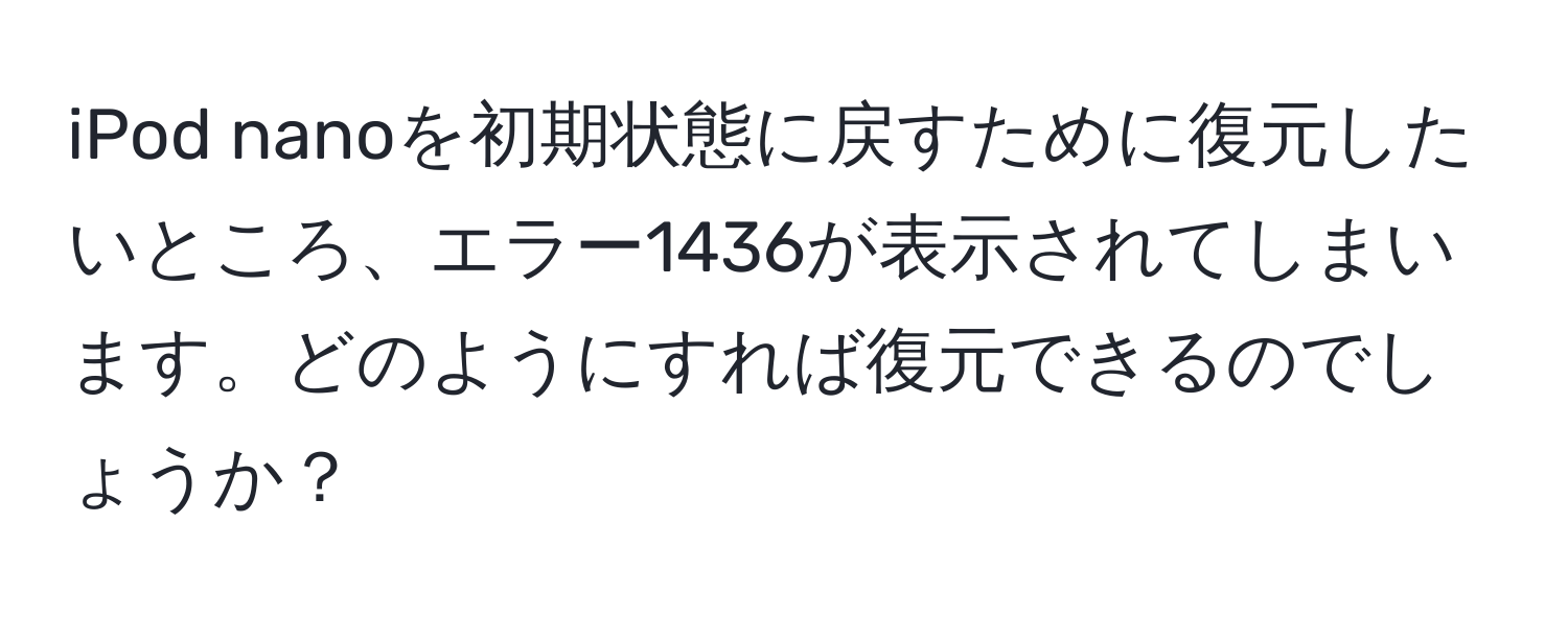 iPod nanoを初期状態に戻すために復元したいところ、エラー1436が表示されてしまいます。どのようにすれば復元できるのでしょうか？