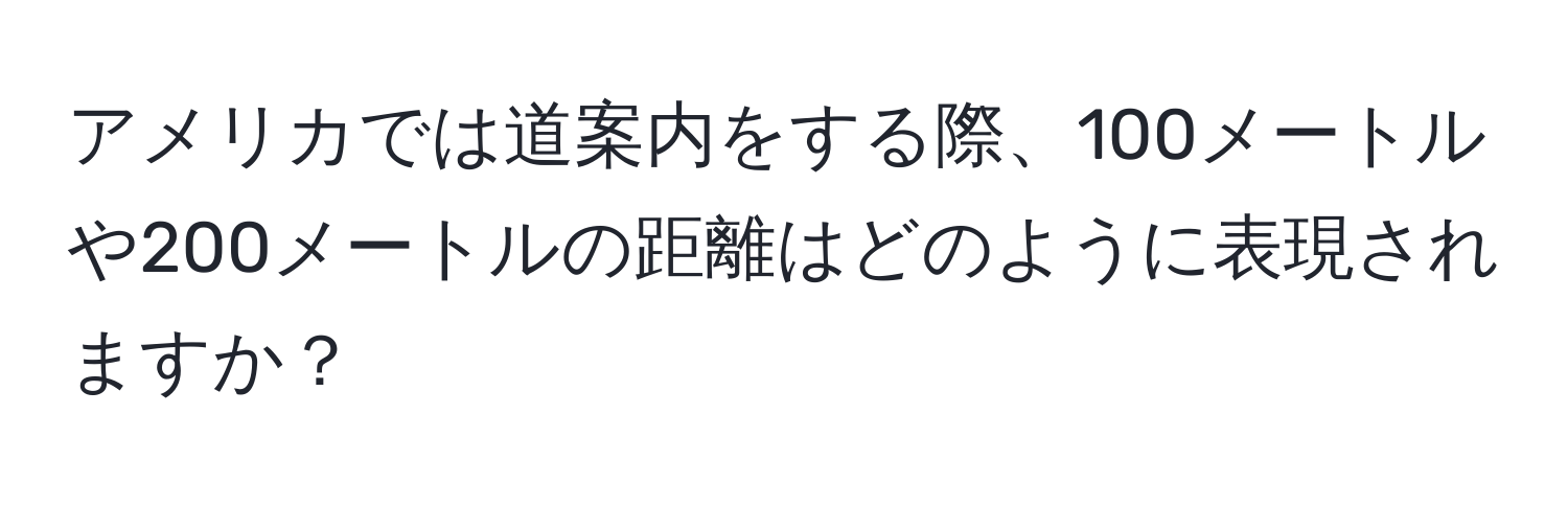 アメリカでは道案内をする際、100メートルや200メートルの距離はどのように表現されますか？