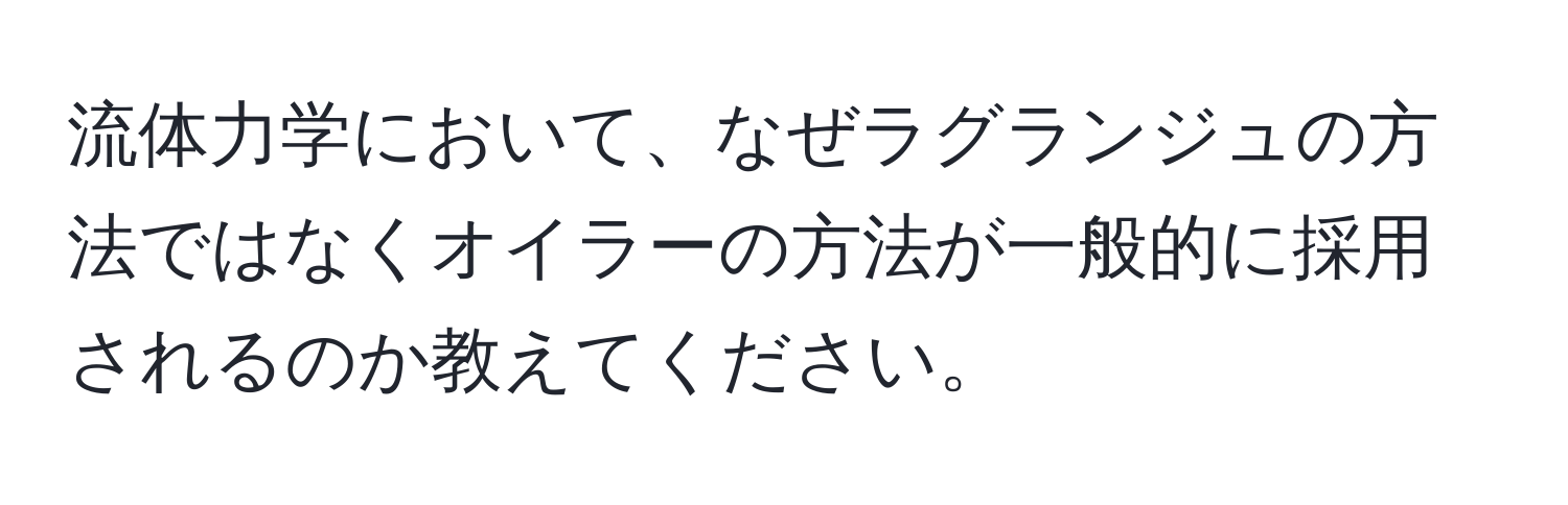 流体力学において、なぜラグランジュの方法ではなくオイラーの方法が一般的に採用されるのか教えてください。