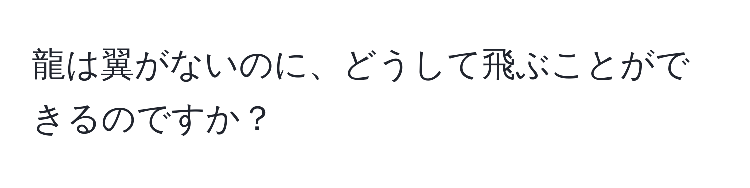 龍は翼がないのに、どうして飛ぶことができるのですか？