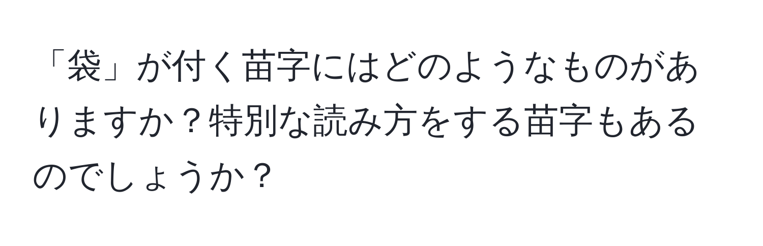 「袋」が付く苗字にはどのようなものがありますか？特別な読み方をする苗字もあるのでしょうか？