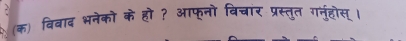 (क) विवाद भनेको के हो ? आफूनो विचार प्रस्तुत गनुहोस