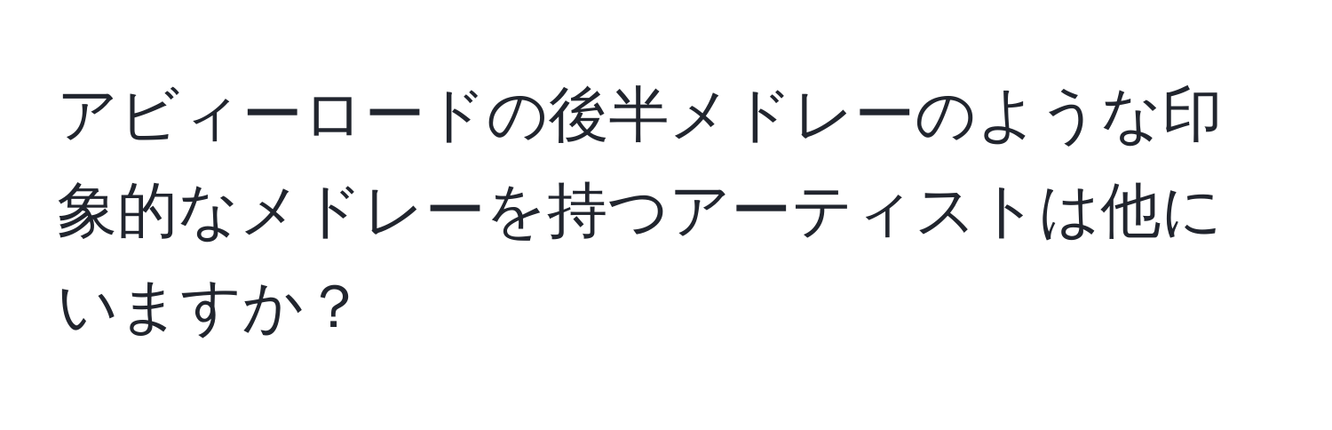 アビィーロードの後半メドレーのような印象的なメドレーを持つアーティストは他にいますか？