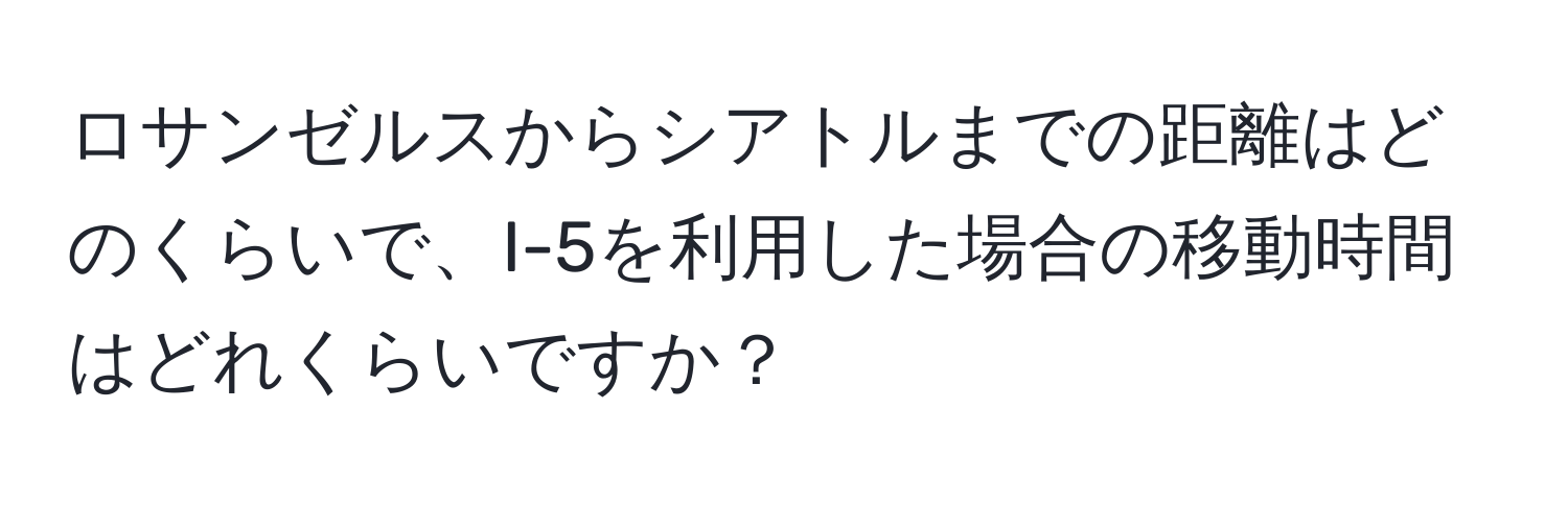 ロサンゼルスからシアトルまでの距離はどのくらいで、I-5を利用した場合の移動時間はどれくらいですか？