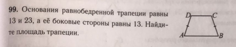 Основания равнобедренной тралеции равны
13 и 23, а её боковые стороны равны 13. Найди- 
те плоιιадь трапеции.