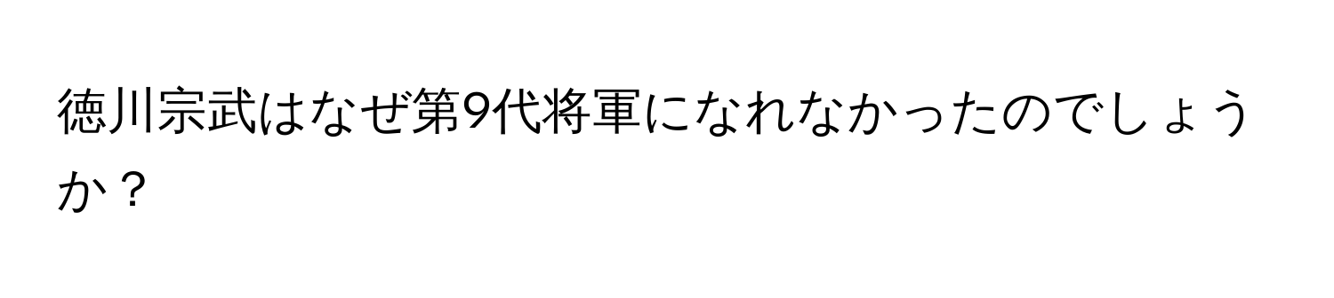 徳川宗武はなぜ第9代将軍になれなかったのでしょうか？