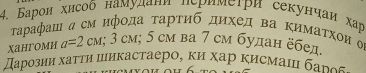 Барон хисоδ намудани перимеτри секунчаи χар 
Γарафаш η см ифοда τарτиб дихед ва Κимаτхοиα 
xahгomh a=2cM; 3c м; 5 cм ва 7 см будан ёбед. 
дарозии хаττη шиκастаеро, κи хар κисмаι δаυ ς