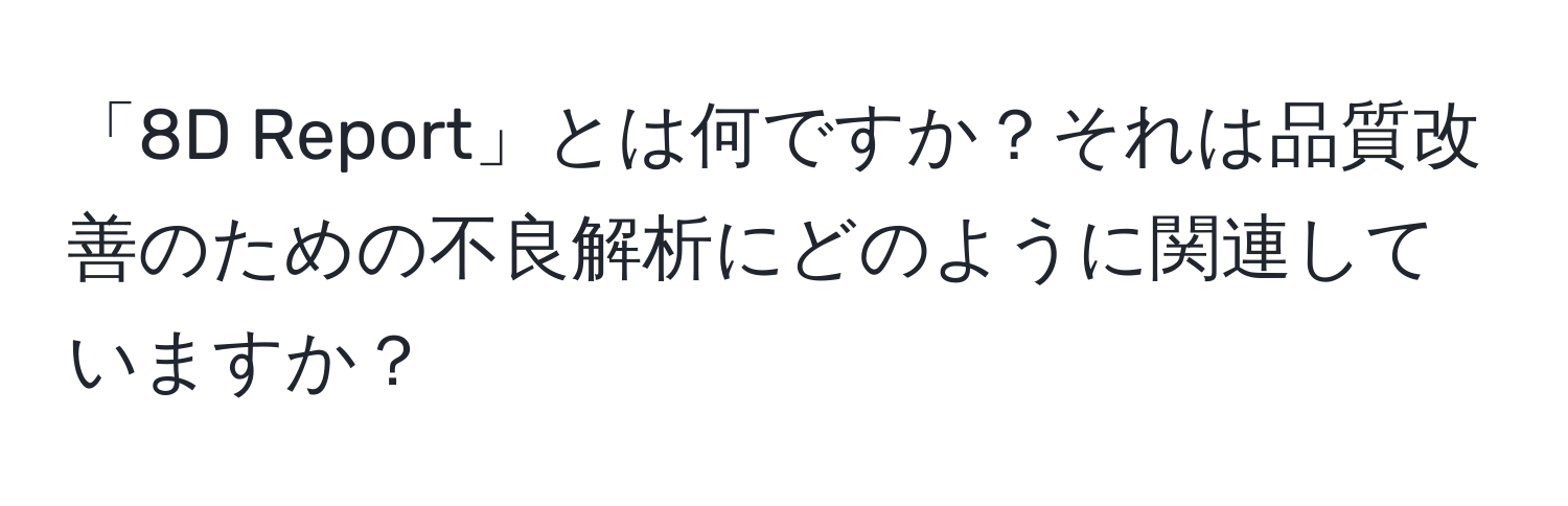 「8D Report」とは何ですか？それは品質改善のための不良解析にどのように関連していますか？