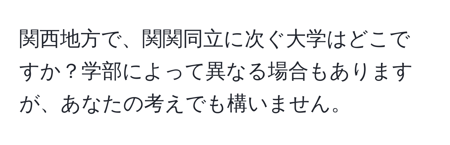 関西地方で、関関同立に次ぐ大学はどこですか？学部によって異なる場合もありますが、あなたの考えでも構いません。