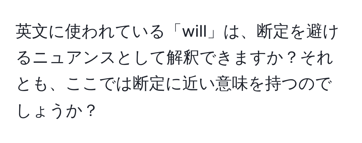 英文に使われている「will」は、断定を避けるニュアンスとして解釈できますか？それとも、ここでは断定に近い意味を持つのでしょうか？