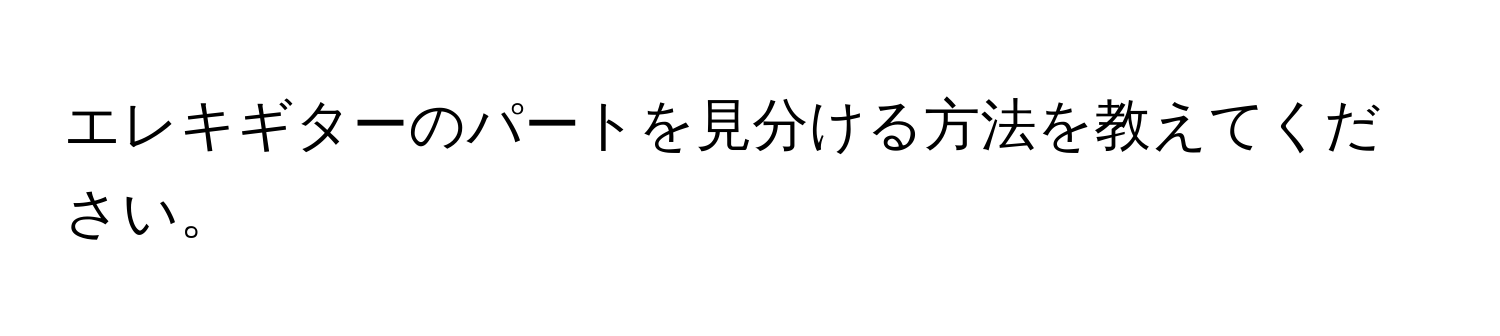 エレキギターのパートを見分ける方法を教えてください。