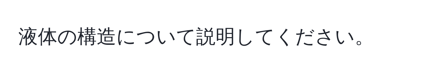 液体の構造について説明してください。