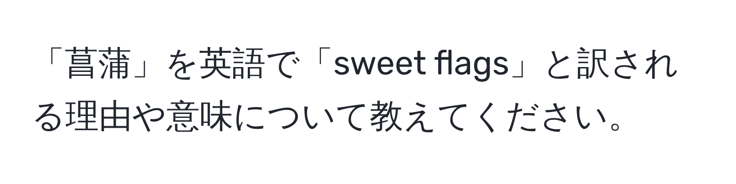 「菖蒲」を英語で「sweet flags」と訳される理由や意味について教えてください。