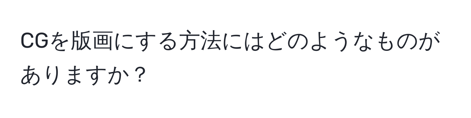 CGを版画にする方法にはどのようなものがありますか？