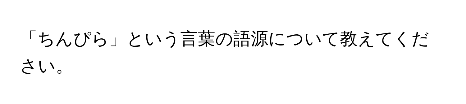 「ちんぴら」という言葉の語源について教えてください。