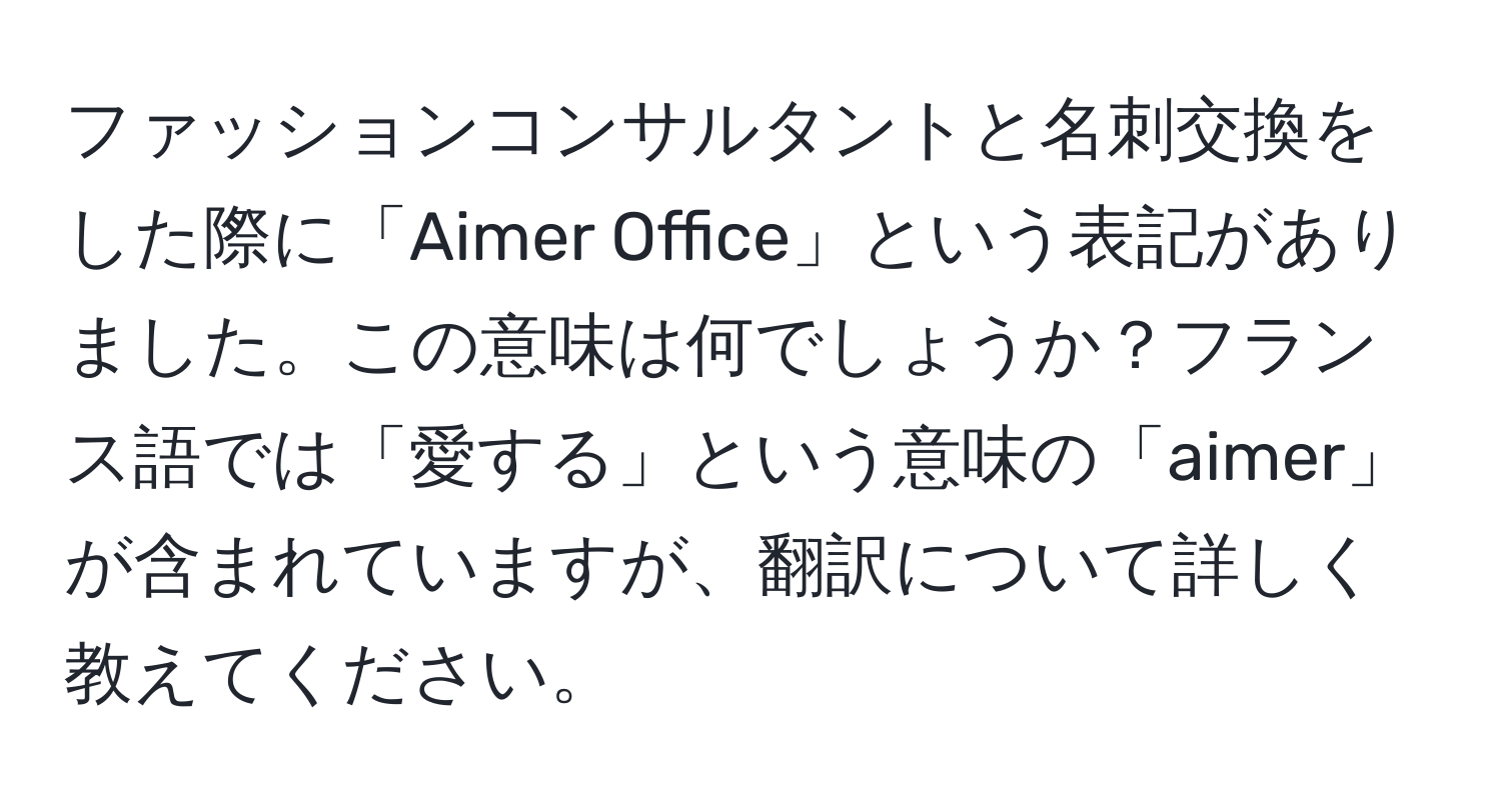 ファッションコンサルタントと名刺交換をした際に「Aimer Office」という表記がありました。この意味は何でしょうか？フランス語では「愛する」という意味の「aimer」が含まれていますが、翻訳について詳しく教えてください。