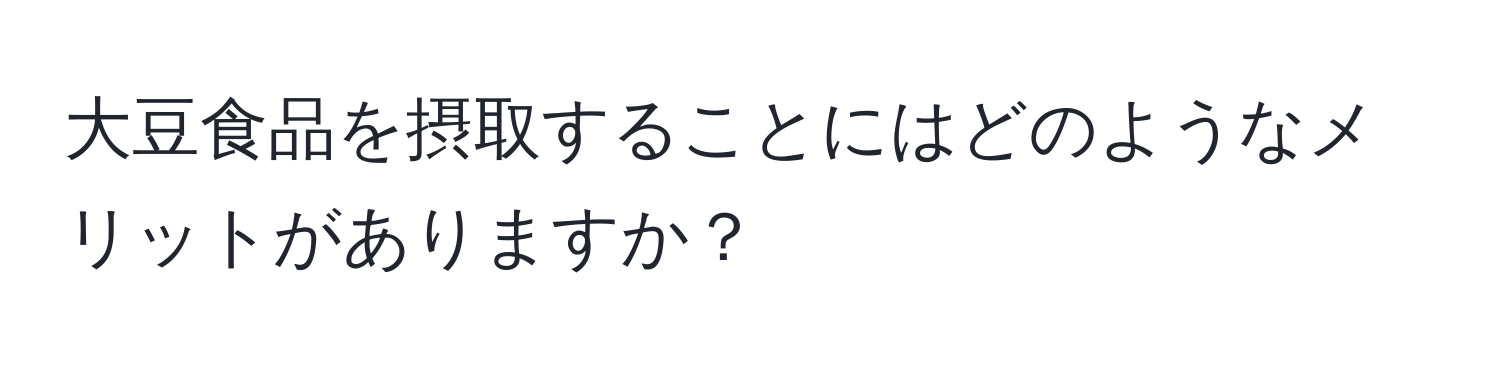 大豆食品を摂取することにはどのようなメリットがありますか？