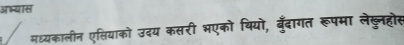 आभयास 
मध्यकालीन एसतियाको उदय कसरी भएको यियो, बुँदागत रूपमा लेखूनहोस