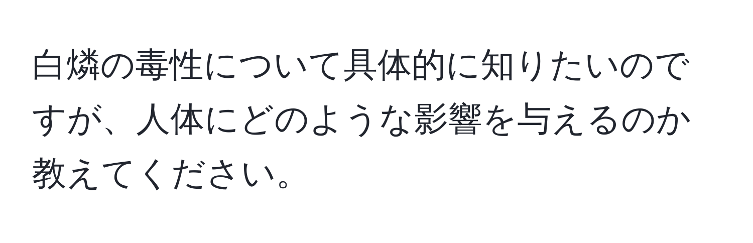 白燐の毒性について具体的に知りたいのですが、人体にどのような影響を与えるのか教えてください。