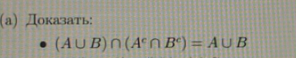 a) Доказать:
(A∪ B)∩ (A^c∩ B^c)=A∪ B