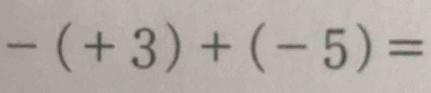 -(+3)+(-5)=